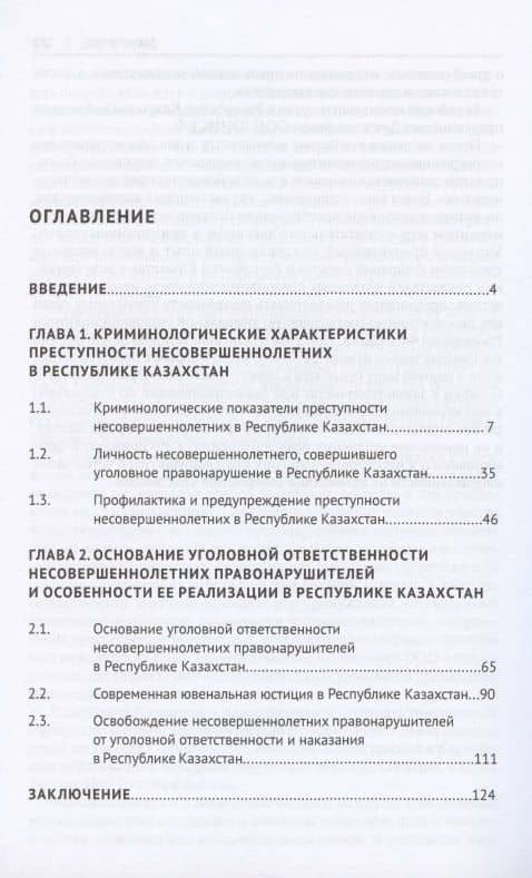 Особенности уголовной ответственности несовершеннолетних в Республике Казахстан в современных условиях. Монография — Алексей Алексеевич Чистяков (2)