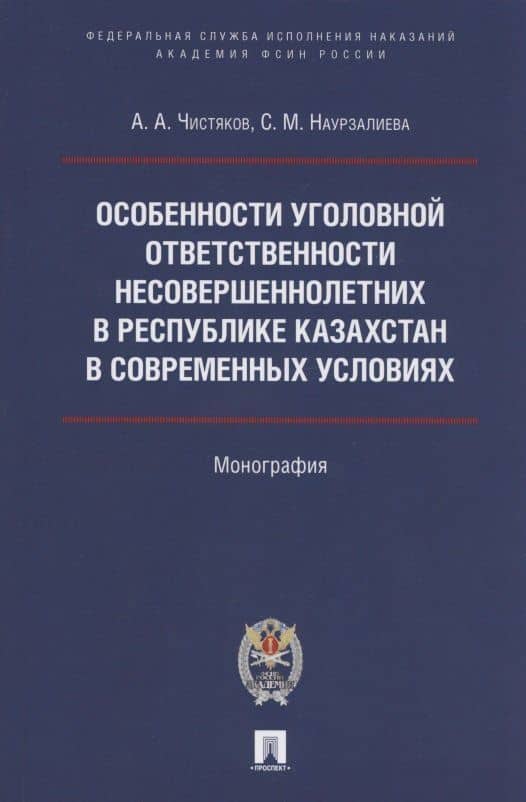 Особенности уголовной ответственности несовершеннолетних в Республике Казахстан в современных условиях. Монография — Алексей Алексеевич Чистяков