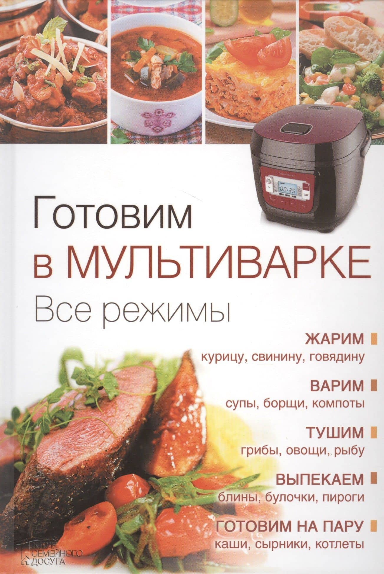 Готовим в мультиварке. Все режимы