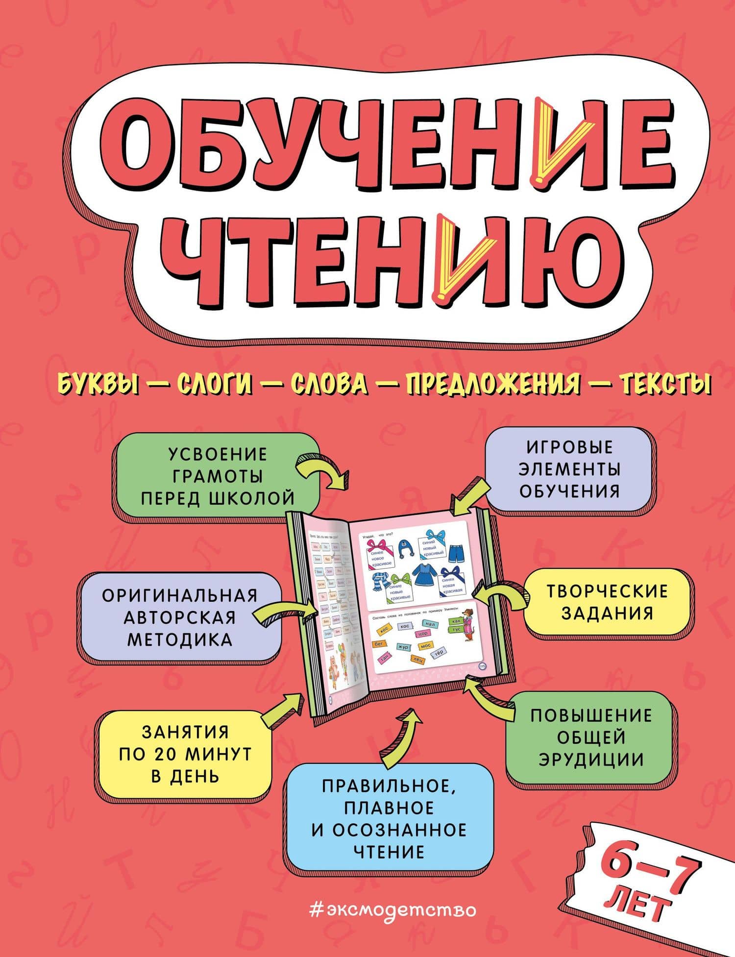 Обучение чтению: для детей 6–7 лет — Наталья Николаевна Павлова