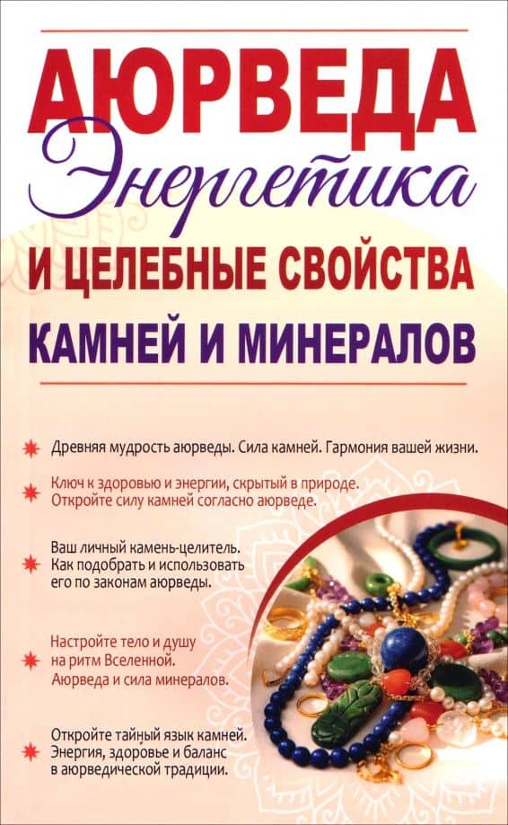Аюрведа. Энергетика и целебные свойства камней и минералов — Сергей Александрович Матвеев