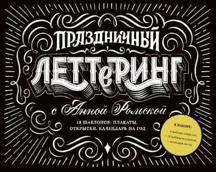 Праздничный леттеринг с Анной Рольской. 18 шаблона: плакаты, открытки, закладки, календарь на год — Анна Рольская
