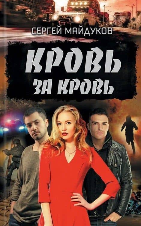 Кровь за кровь — Сергей Майдуков