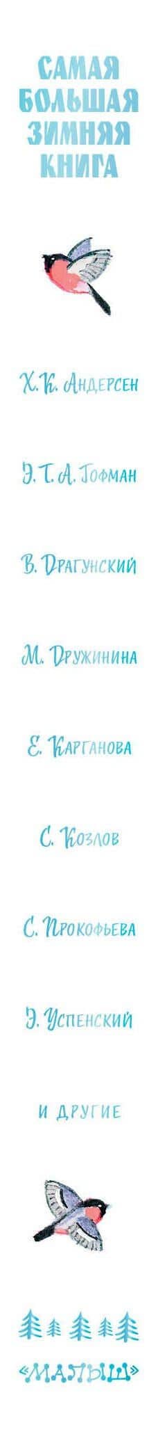 Самая большая зимняя книга — Эдуард Николаевич Успенский (3)