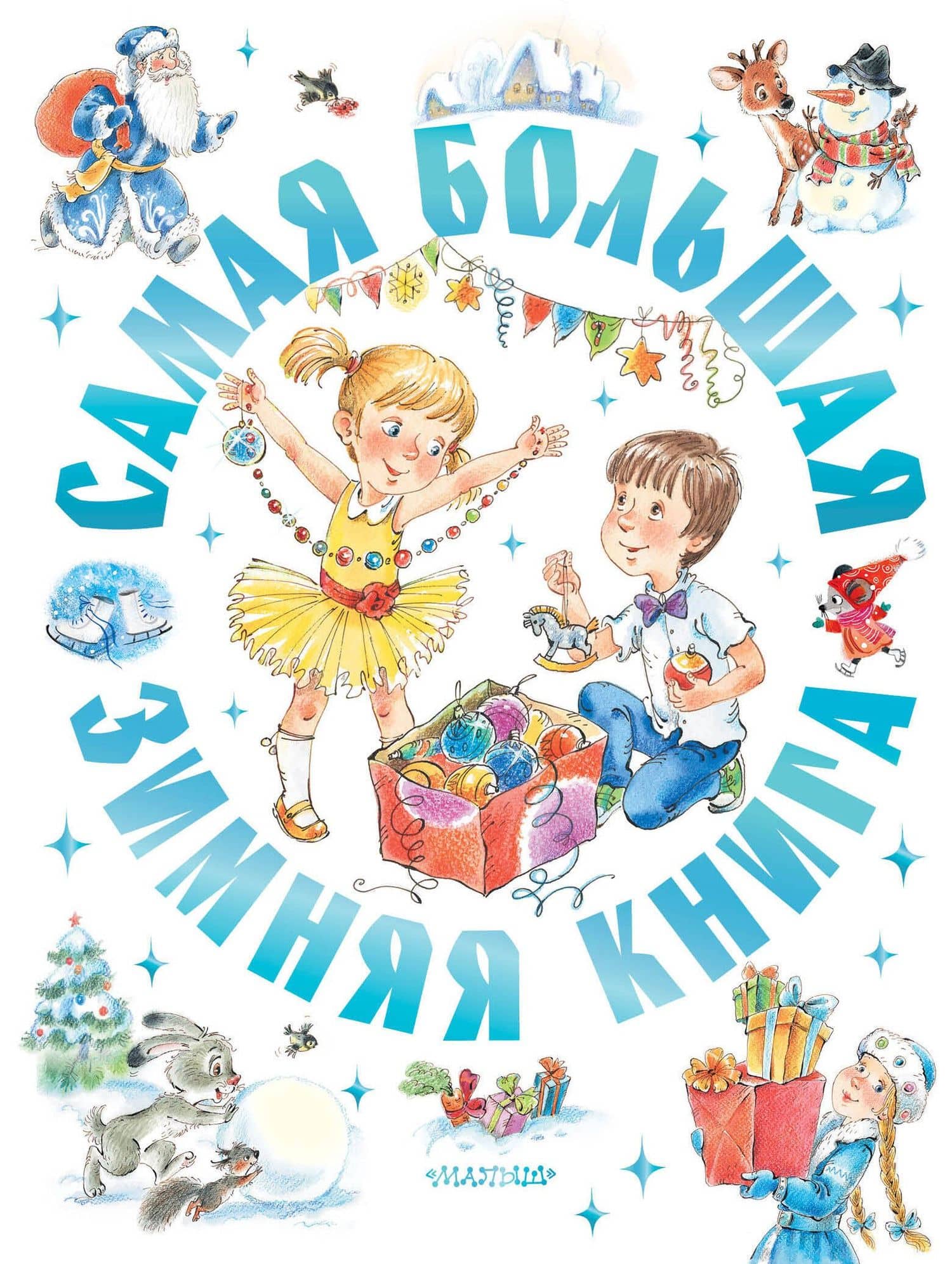 Самая большая зимняя книга — Эдуард Николаевич Успенский