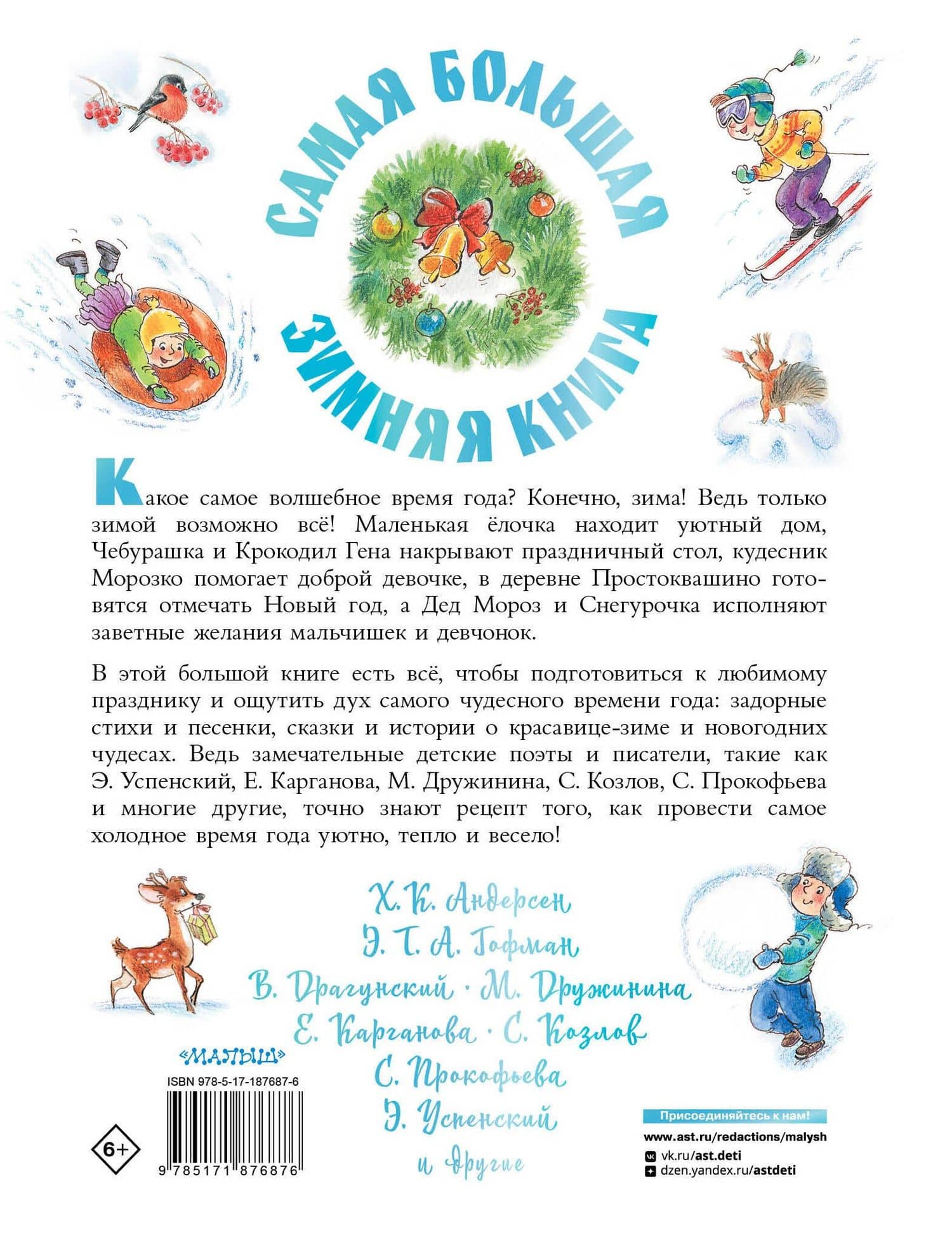 Самая большая зимняя книга — Эдуард Николаевич Успенский (2)