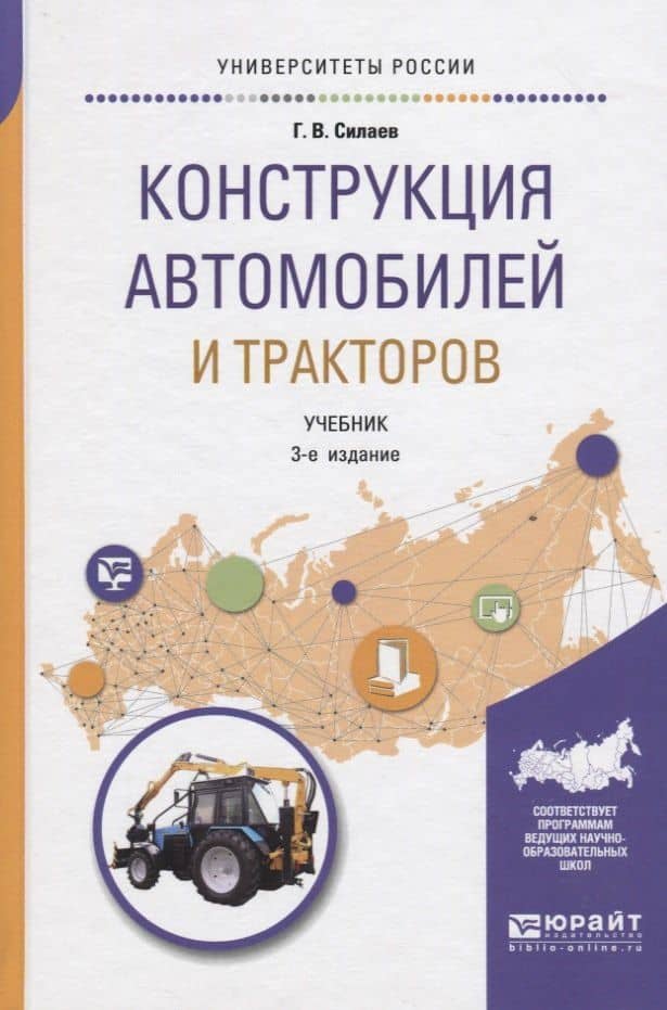Конструкция автомобилей и тракторов. Учебник для вузов
