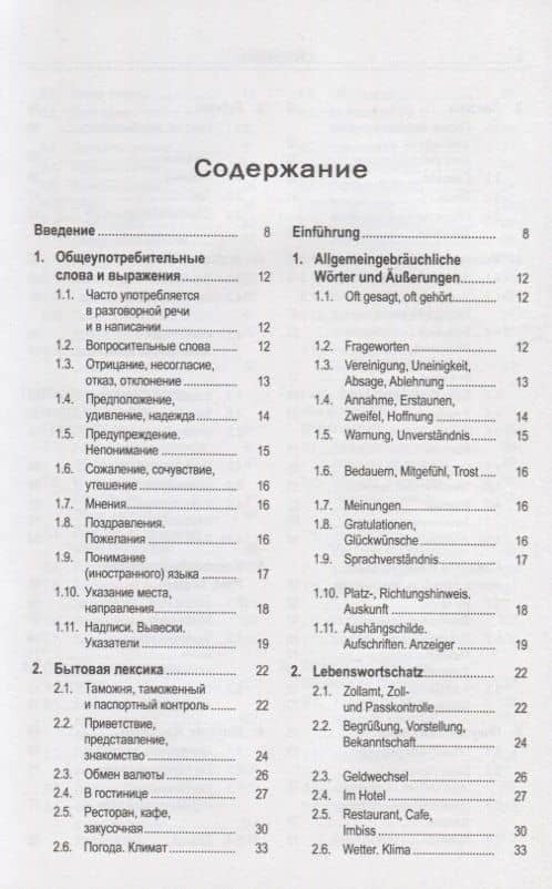 Русско-немецкий лексикон и разговорник. Часть 1. Бытовая тематика и деловые контакты в учреждениях и ведомствах. Справочная информация об укладе жизни и традициях Германии / Russisch-Deutschen Lexikon und Sprachfuhrer — Юрий Александрович Зак (2)