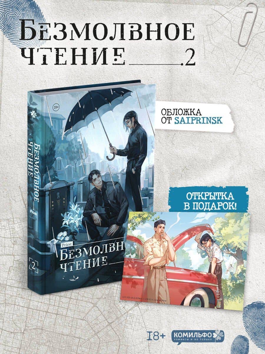 Безмолвное чтение. Том 2 - Гумберт Гумберт (Silent Reading). Новелла + открытка — Priest