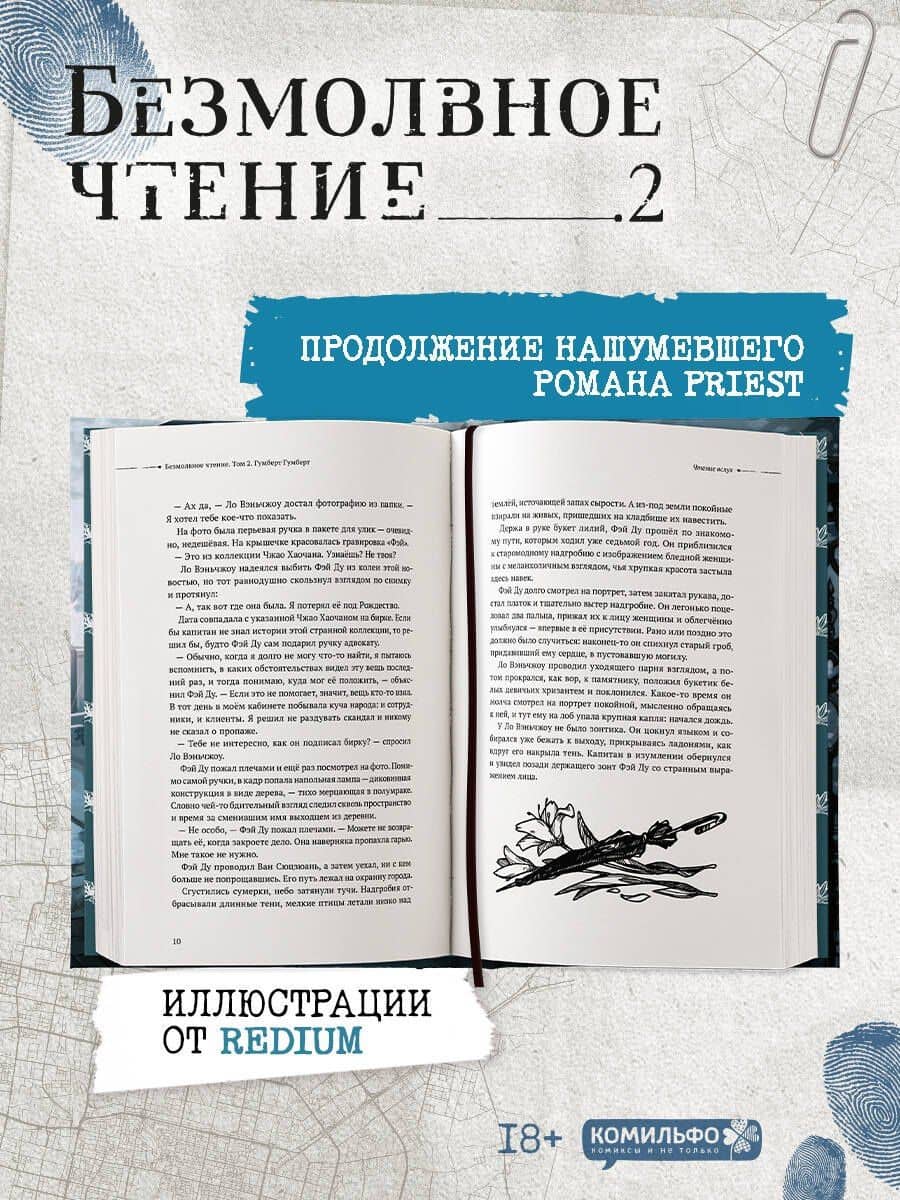 Безмолвное чтение. Том 2 - Гумберт Гумберт (Silent Reading). Новелла + открытка — Priest (3)