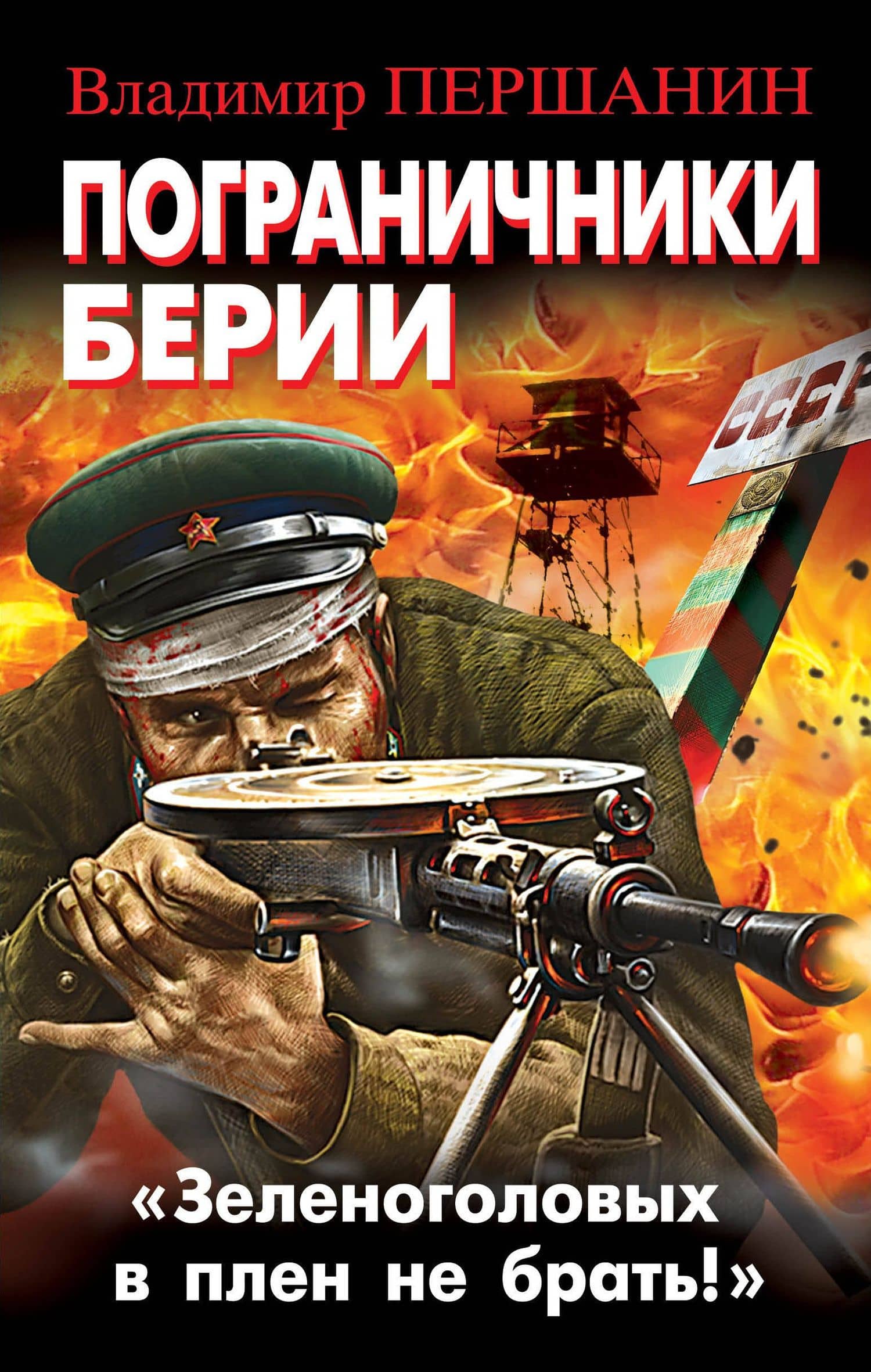 Пограничники Берии. «Зеленоголовых в плен не брать!»