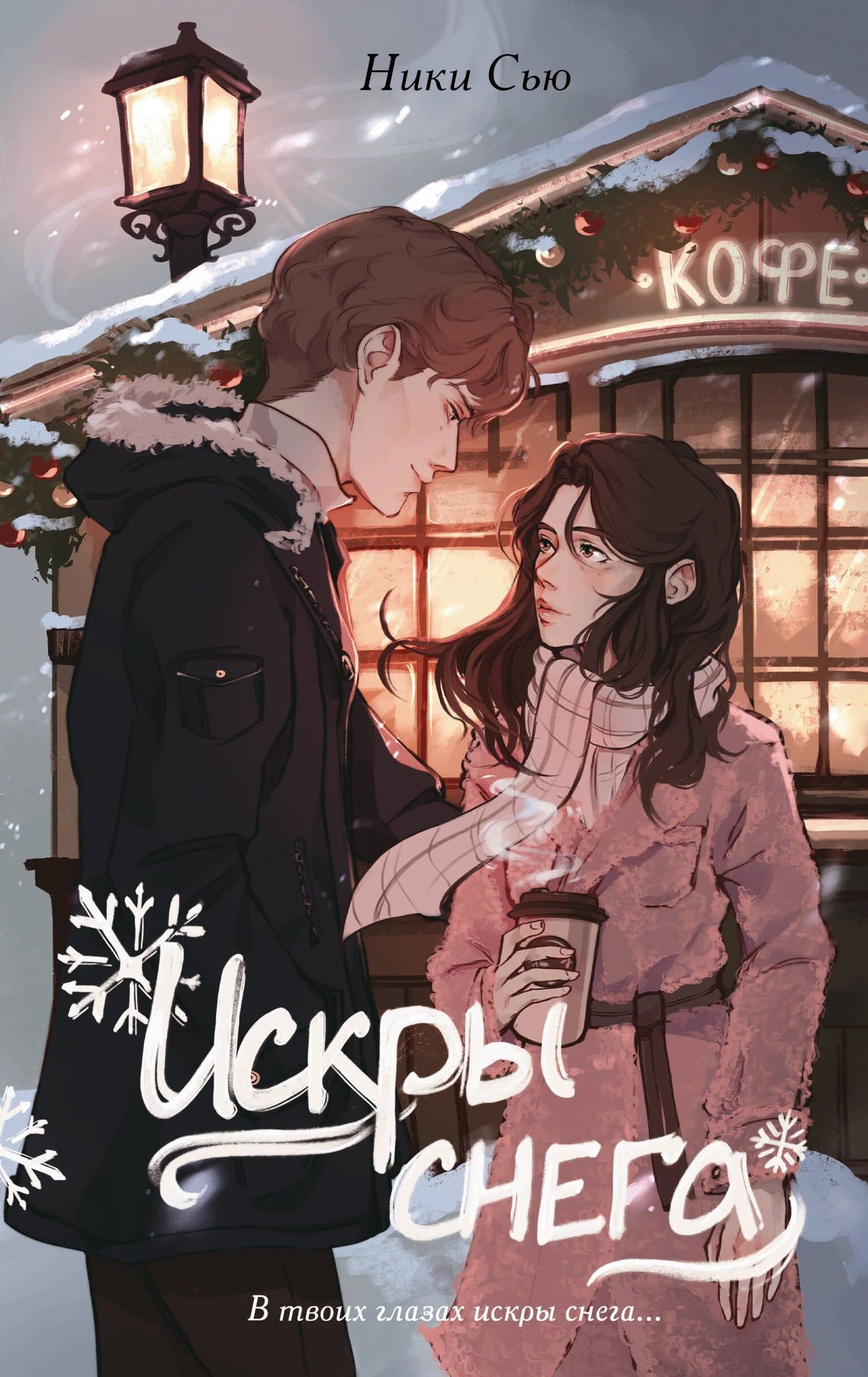Первые чувства. Искры снега (#2) — Ники Сью