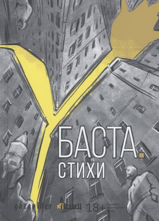 Баста. Стихи — Василий Вакуленко