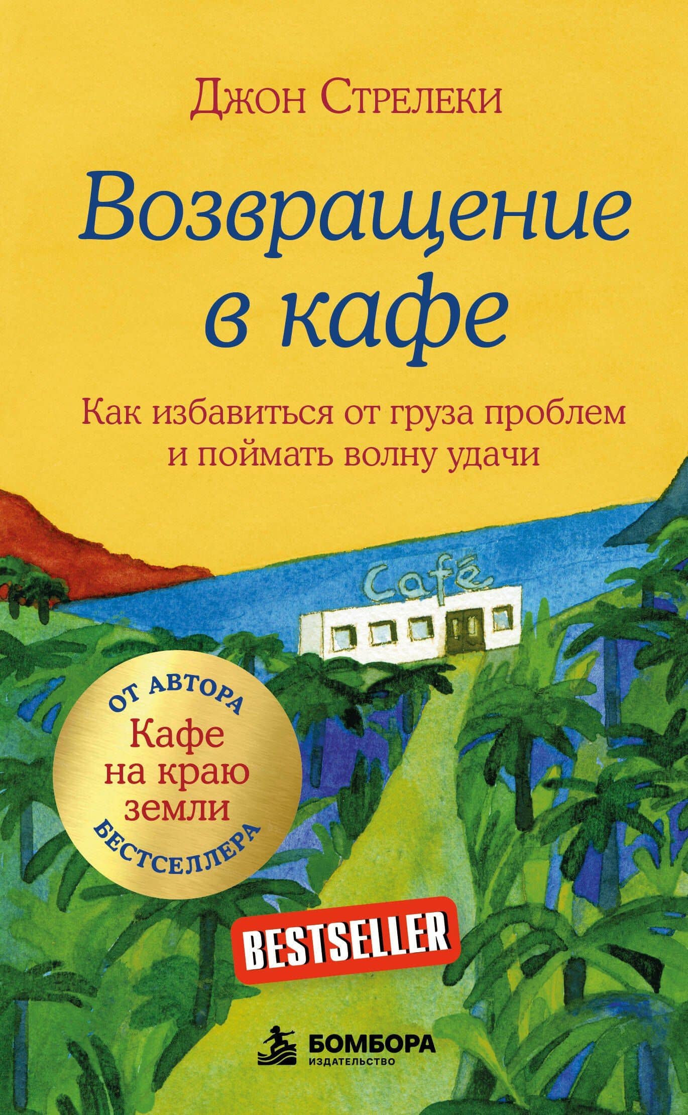 Возвращение в кафе. Как избавиться от груза проблем и поймать волну удачи — Джон Стрелеки