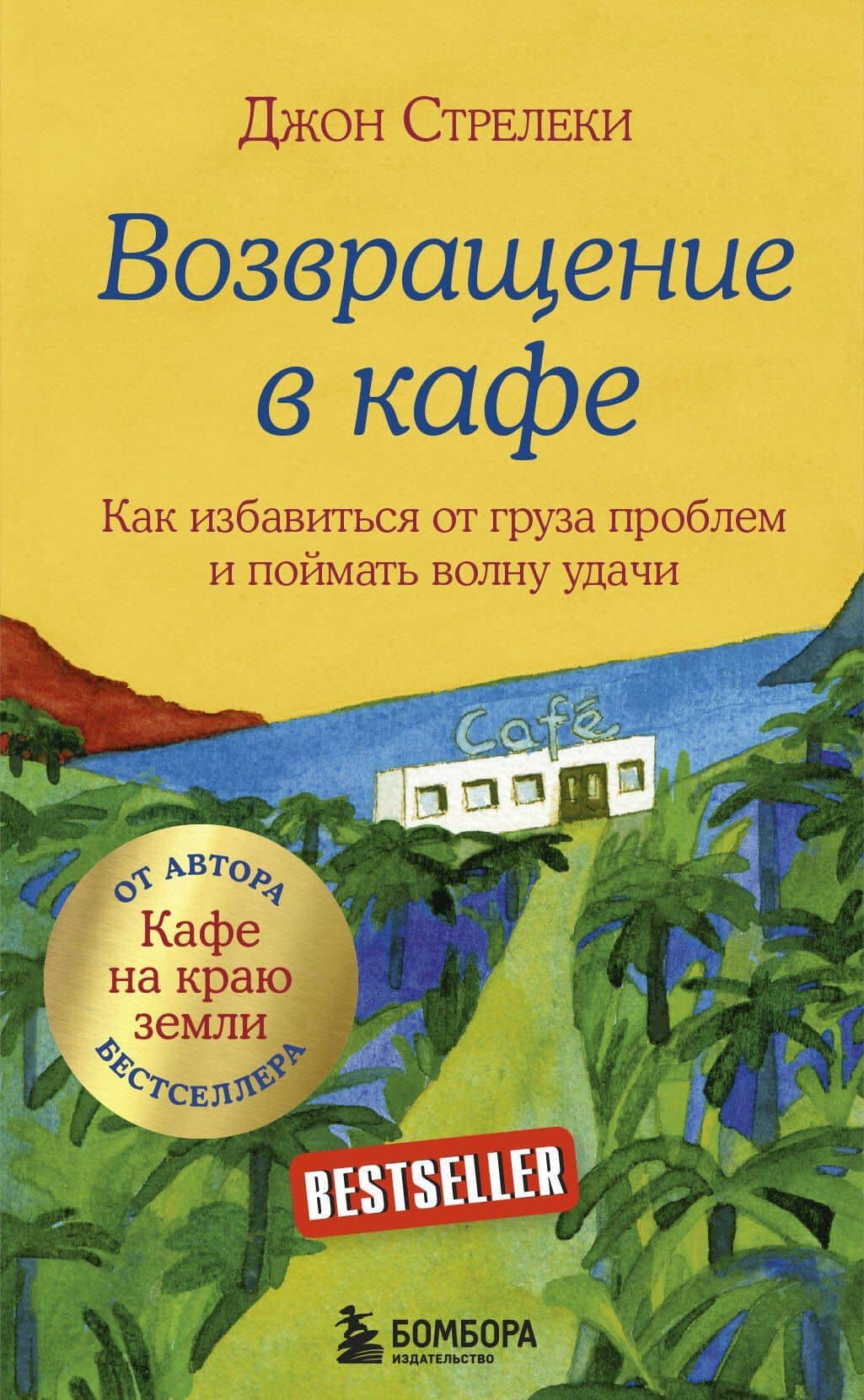 Возвращение в кафе. Как избавиться от груза проблем и поймать волну удачи — Джон Стрелеки