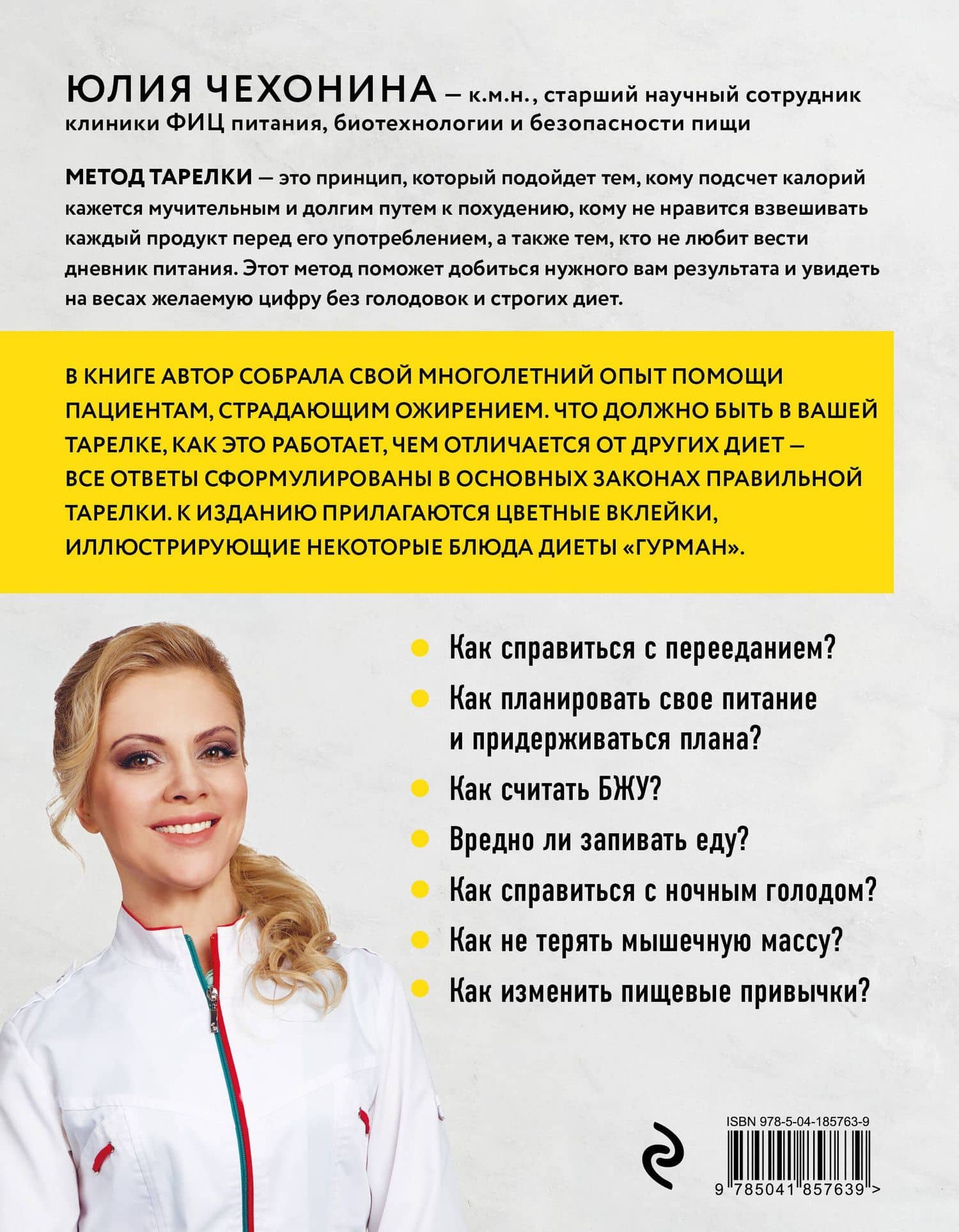 Правило тарелки. Как снизить вес, сохранив полноценный рацион — Чехонина Юлия Геннадьевна (2)