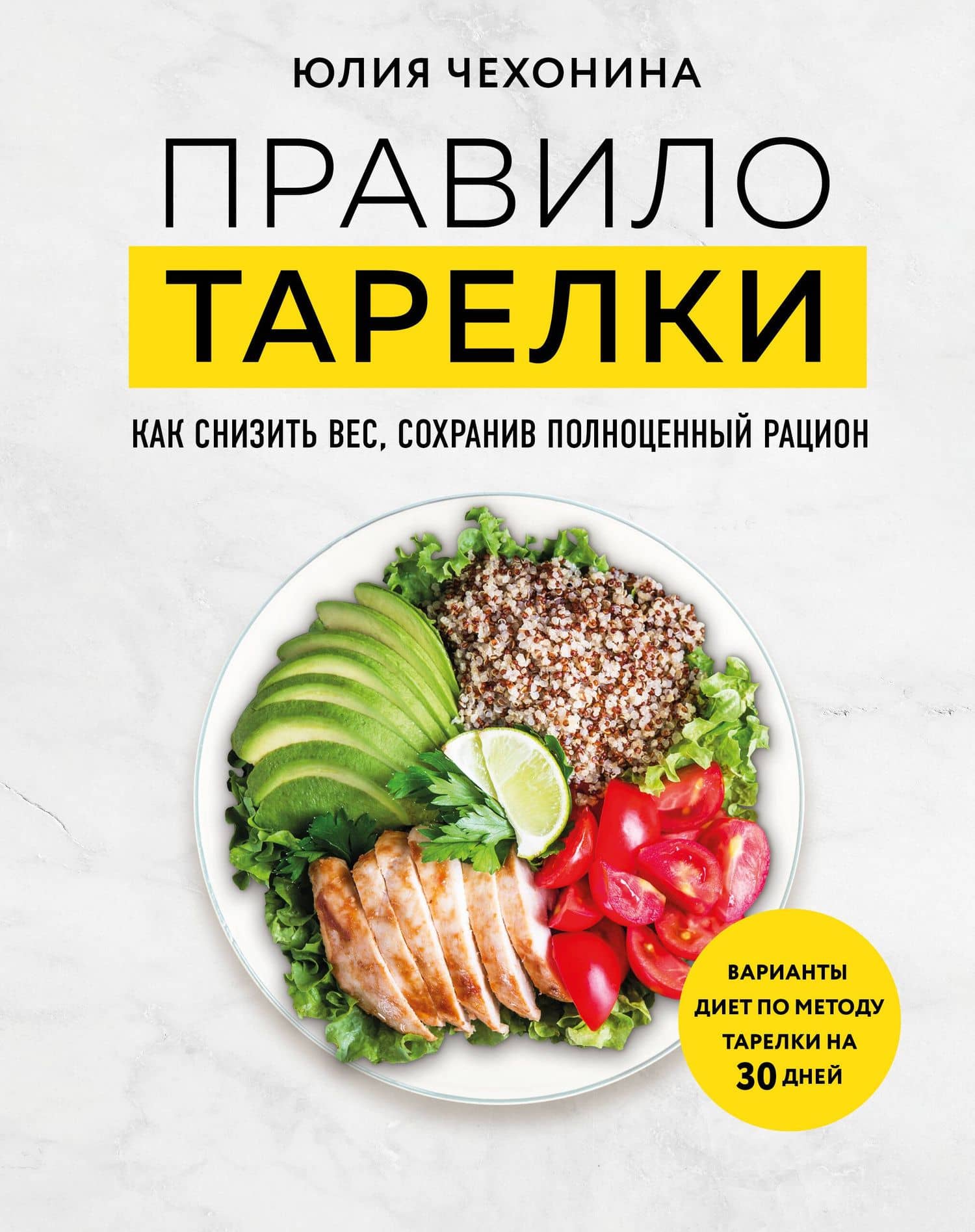 Правило тарелки. Как снизить вес, сохранив полноценный рацион — Чехонина Юлия Геннадьевна