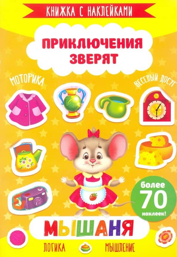 Книжка с наклейками "Приключения зверят". МЫШАНЯ (49908)