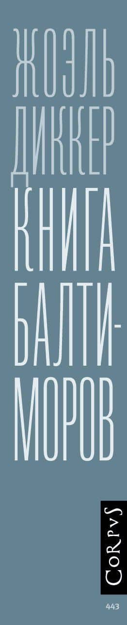 Книга Балтиморов — Диккер Жоэль (3)