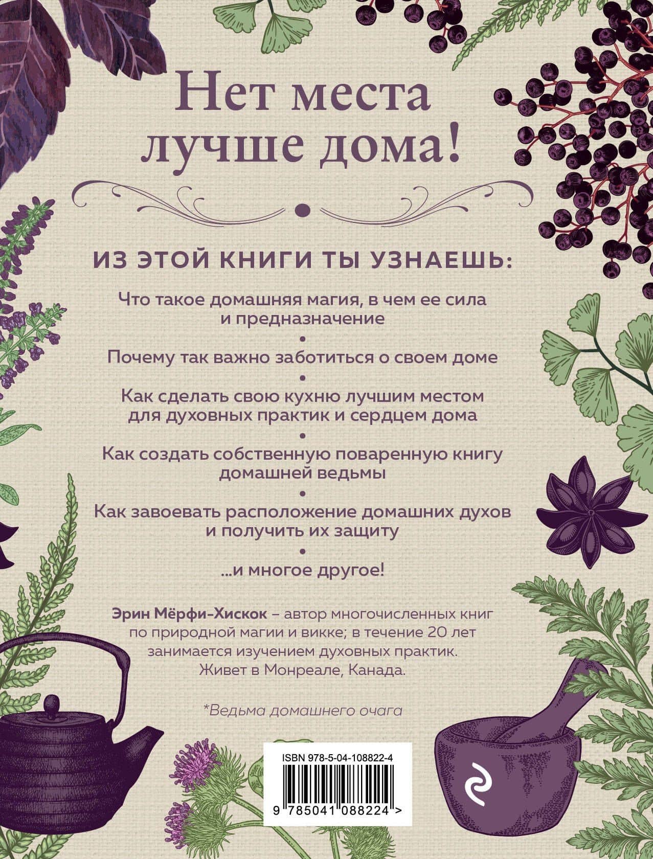 House Witch. Полный путеводитель по магическим практикам для защиты вашего дома, очищения пространства и восстановления сил — Эрин Мерфи-Хискок (2)