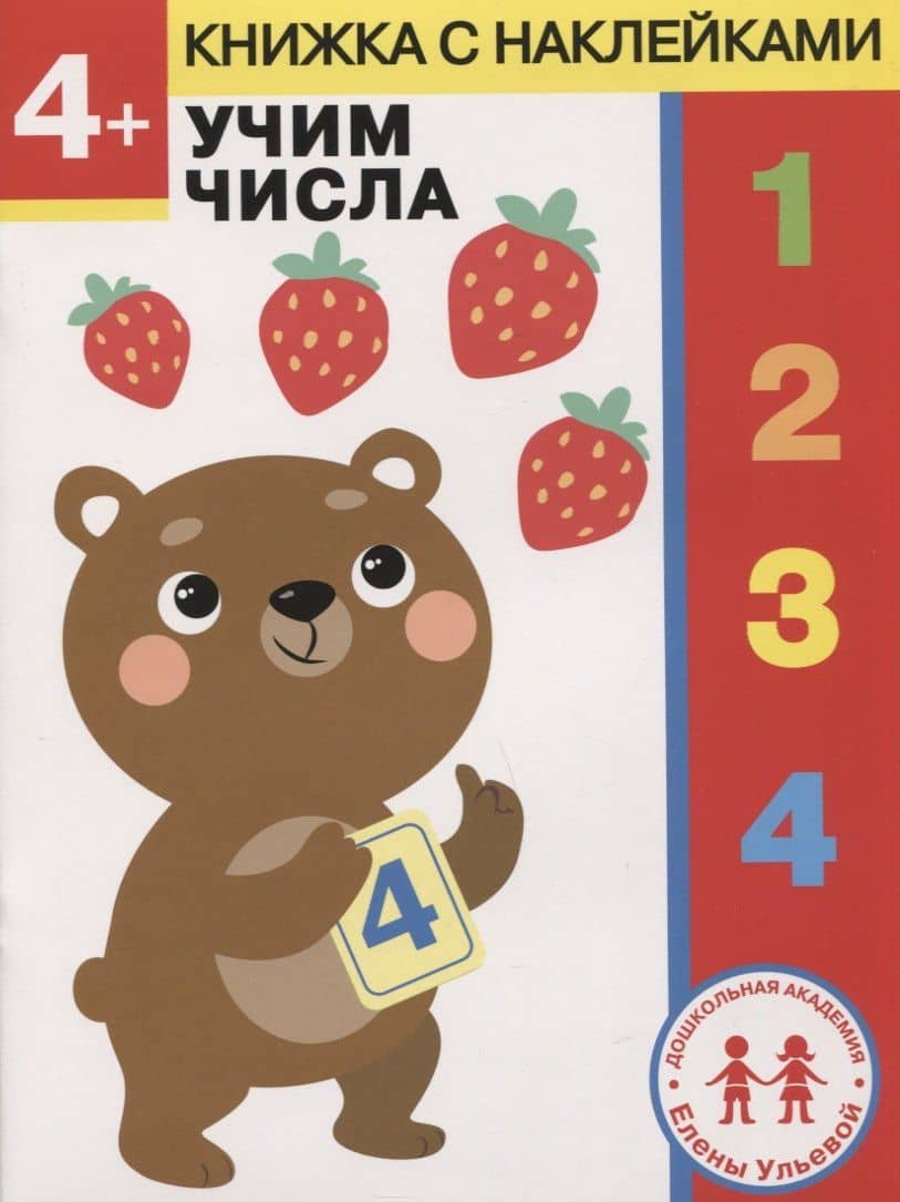4 года. Учим числа — Елена Александровна Ульева