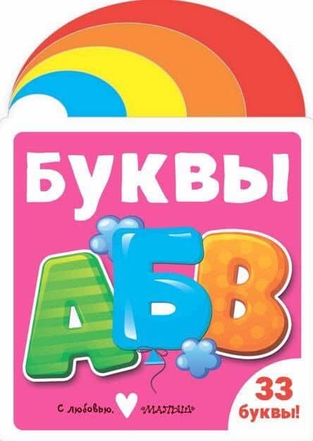 Буквы