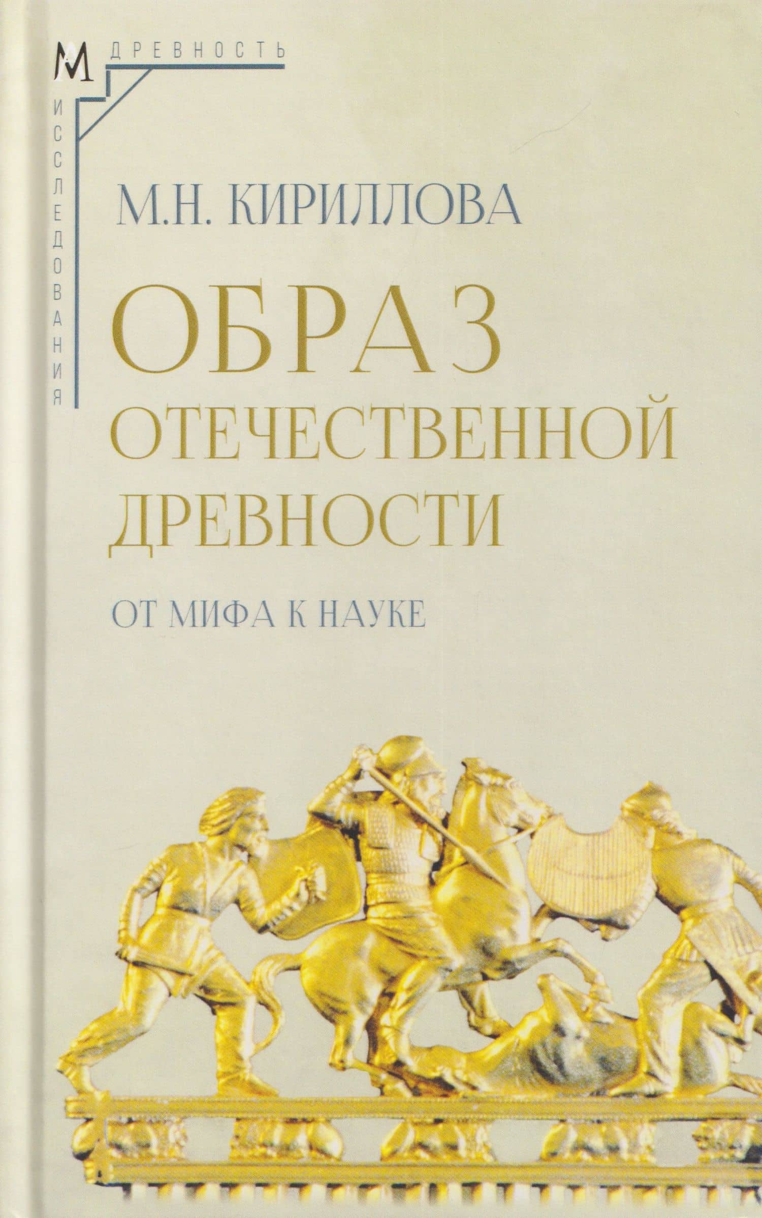 Образ отечественной древности: от мифа к науке — Мария Кириллова