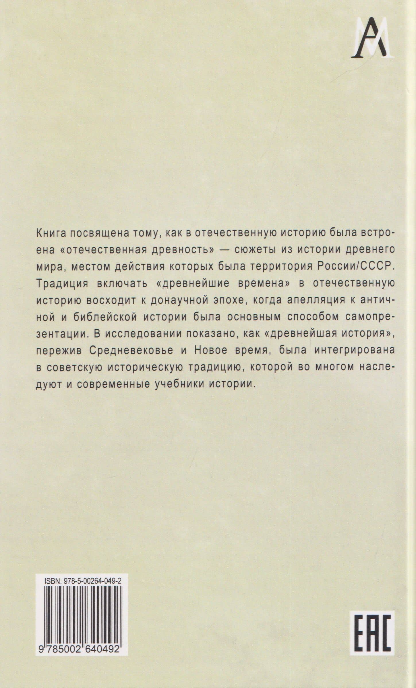 Образ отечественной древности: от мифа к науке — Мария Кириллова (2)
