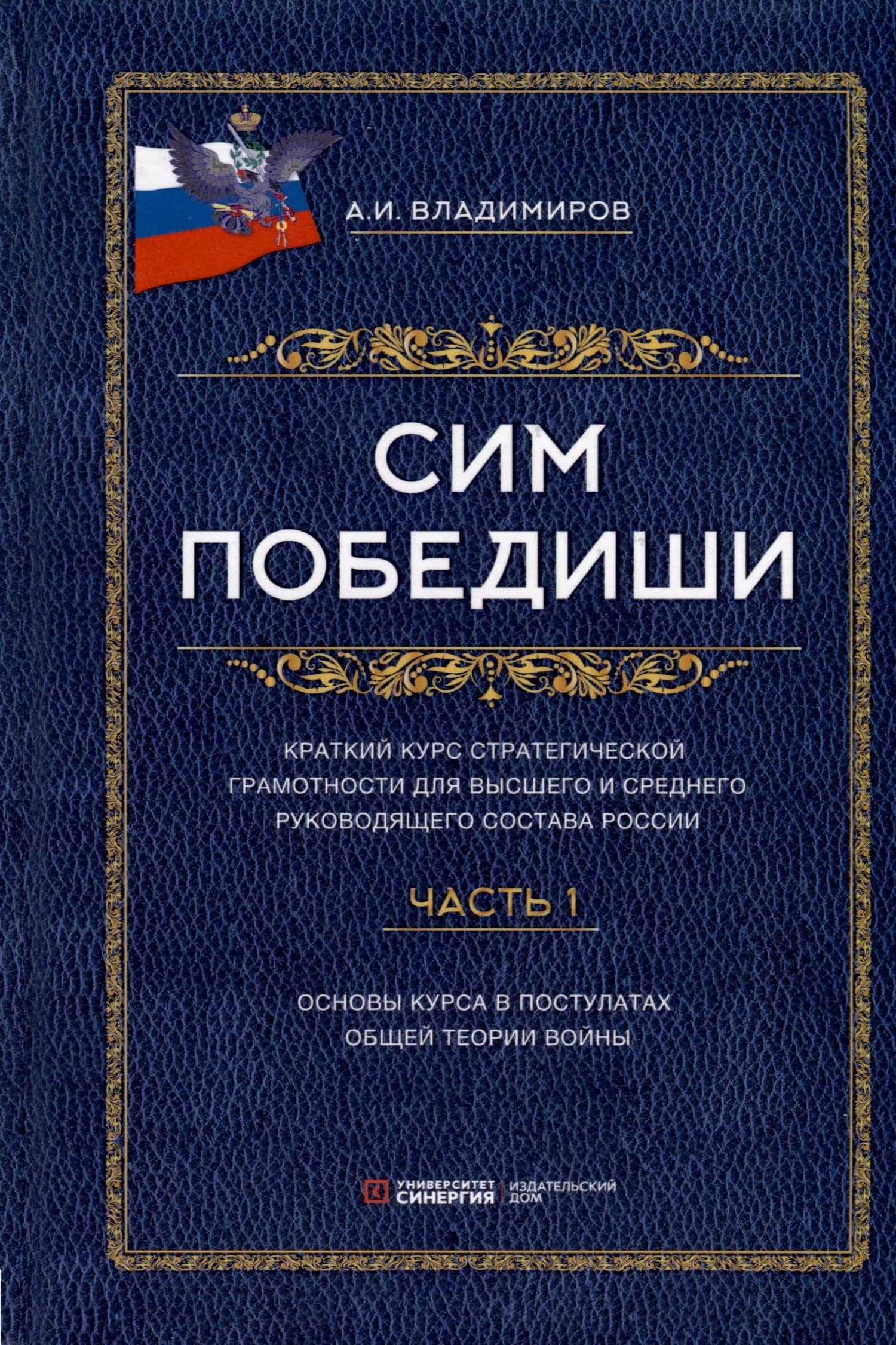 Сим победиши. Краткий курс стратегической грамотности для высшего и среднего руководящего состава России. Комплект из 2-х частей — Александр Иванович Владимиров (2)
