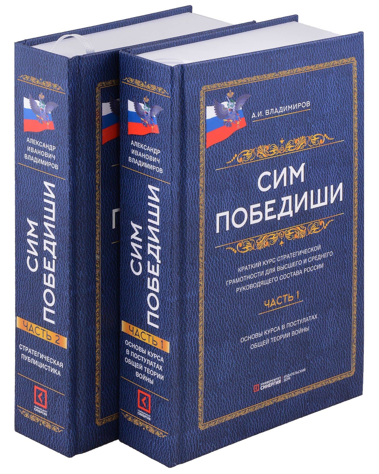 Сим победиши. Краткий курс стратегической грамотности для высшего и среднего руководящего состава России. Комплект из 2-х частей — Александр Иванович Владимиров
