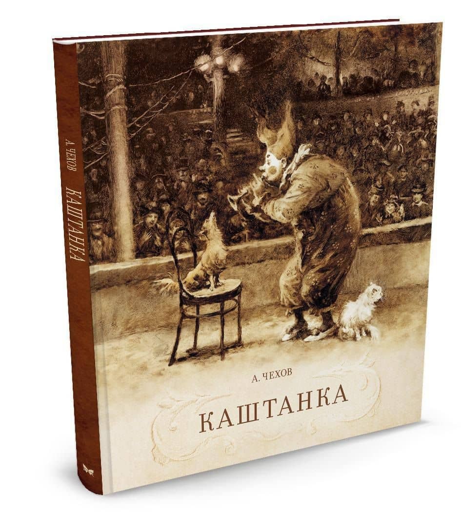 Каштанка — Антон Павлович Чехов (2)