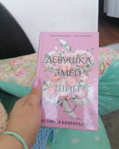 Девушка, змей, шип — Мелисса Башардауст (3)