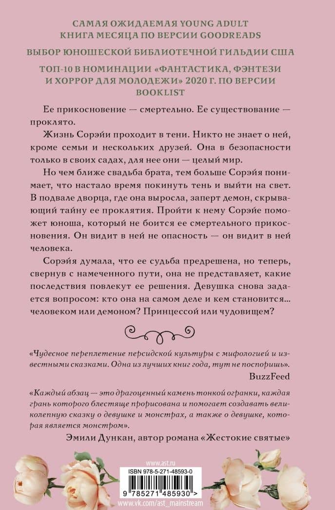 Девушка, змей, шип — Мелисса Башардауст (2)