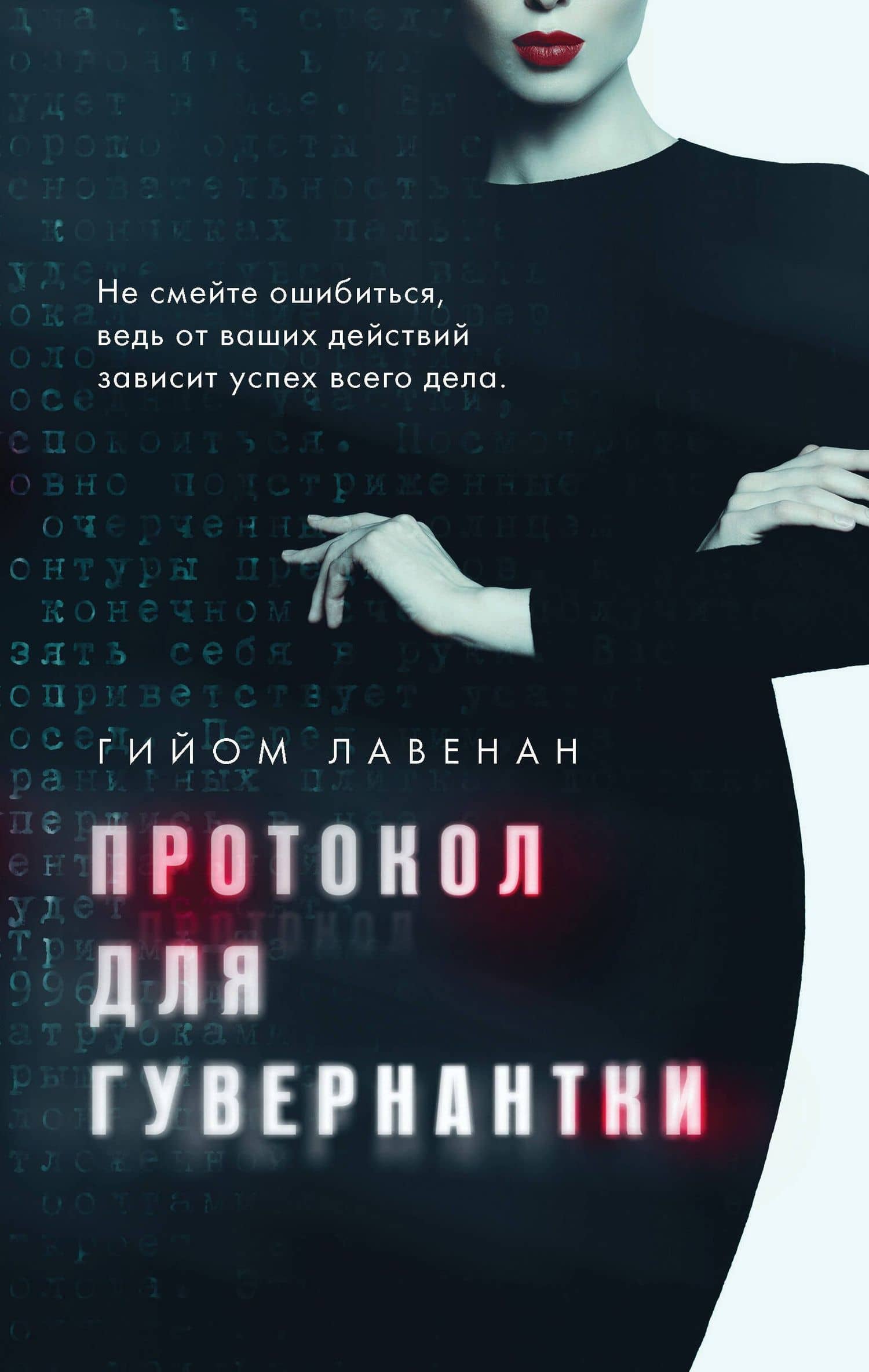 Протокол для гувернантки — Гийом Лавенан