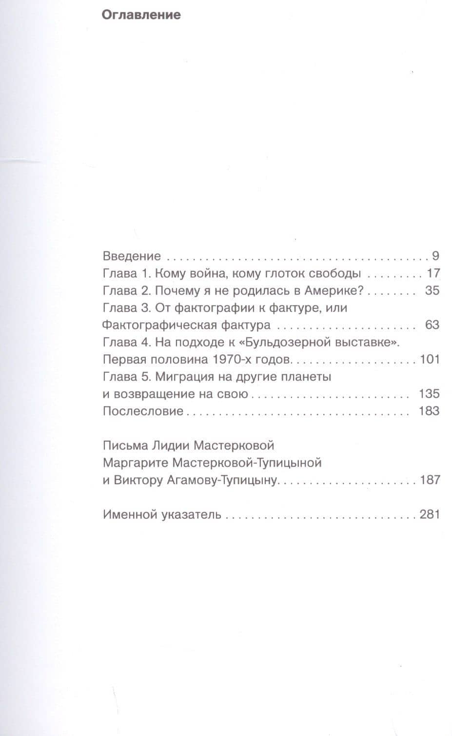 Лидия Мастеркова: право на эксперимент — Маргарита Мастеркова-Тупицына (2)