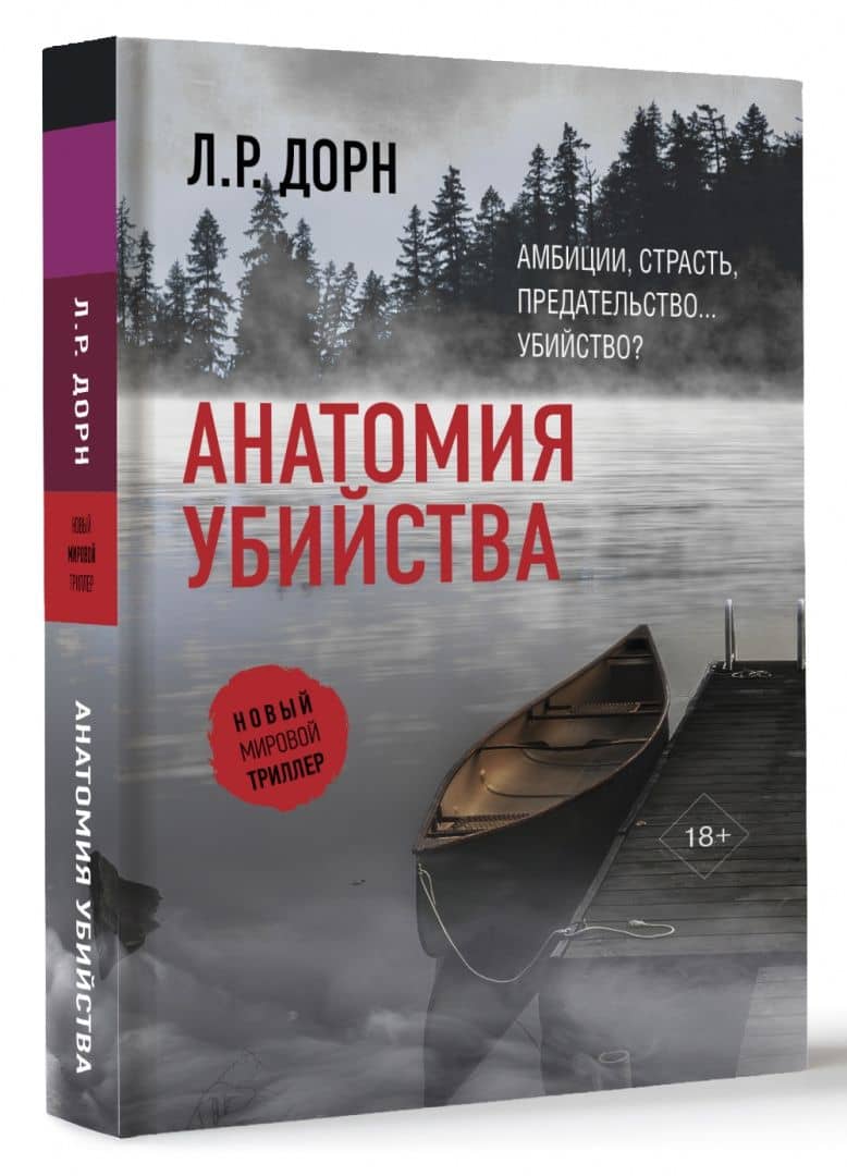 Анатомия убийства — Л.Р. Дорн (2)