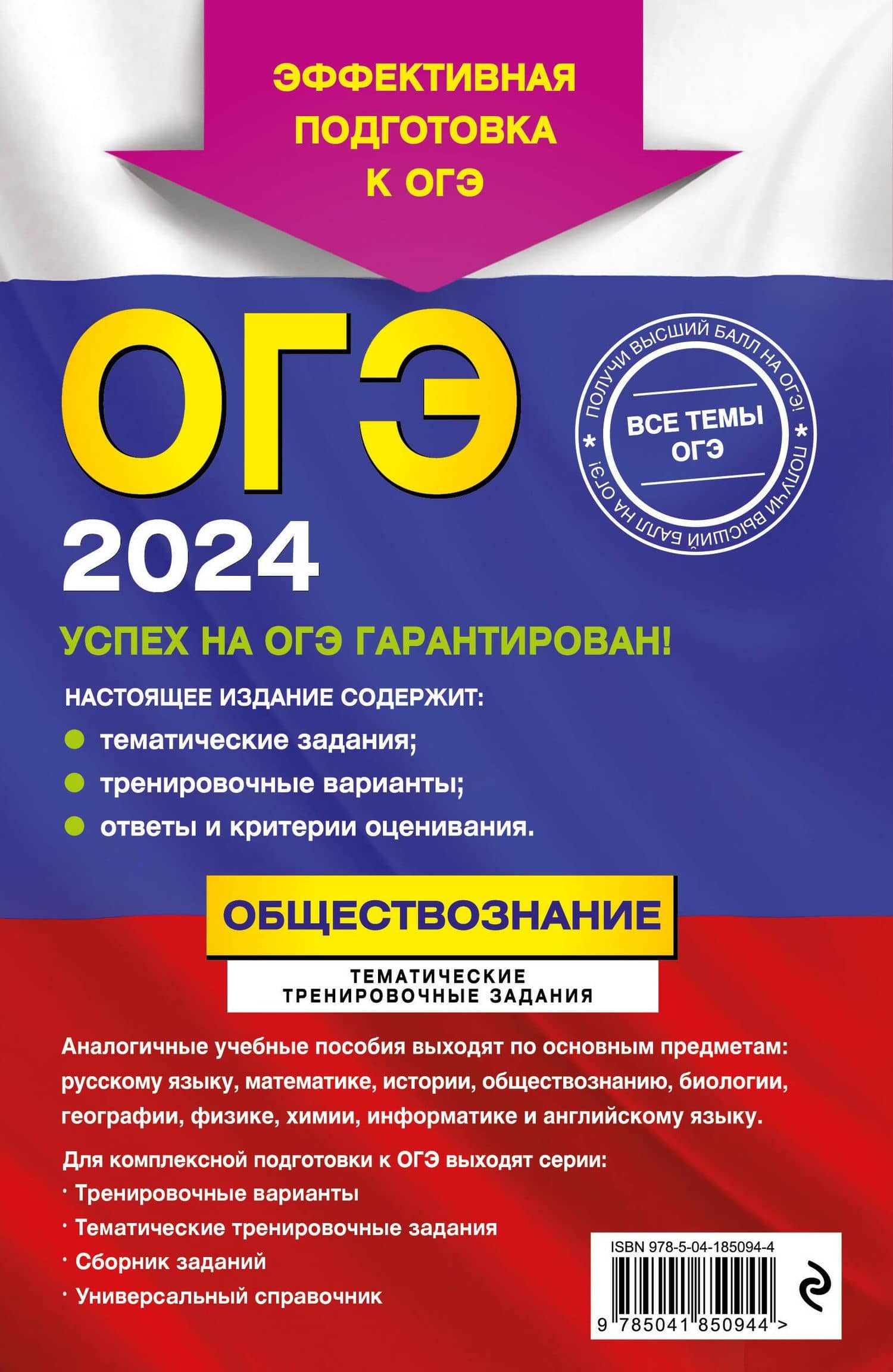 ОГЭ-2024. Обществознание. Тематические тренировочные задания — Ольга Викторовна Кишенкова (2)