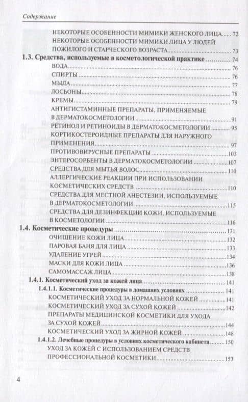 Медицинская косметология. Руководство для врачей (3)