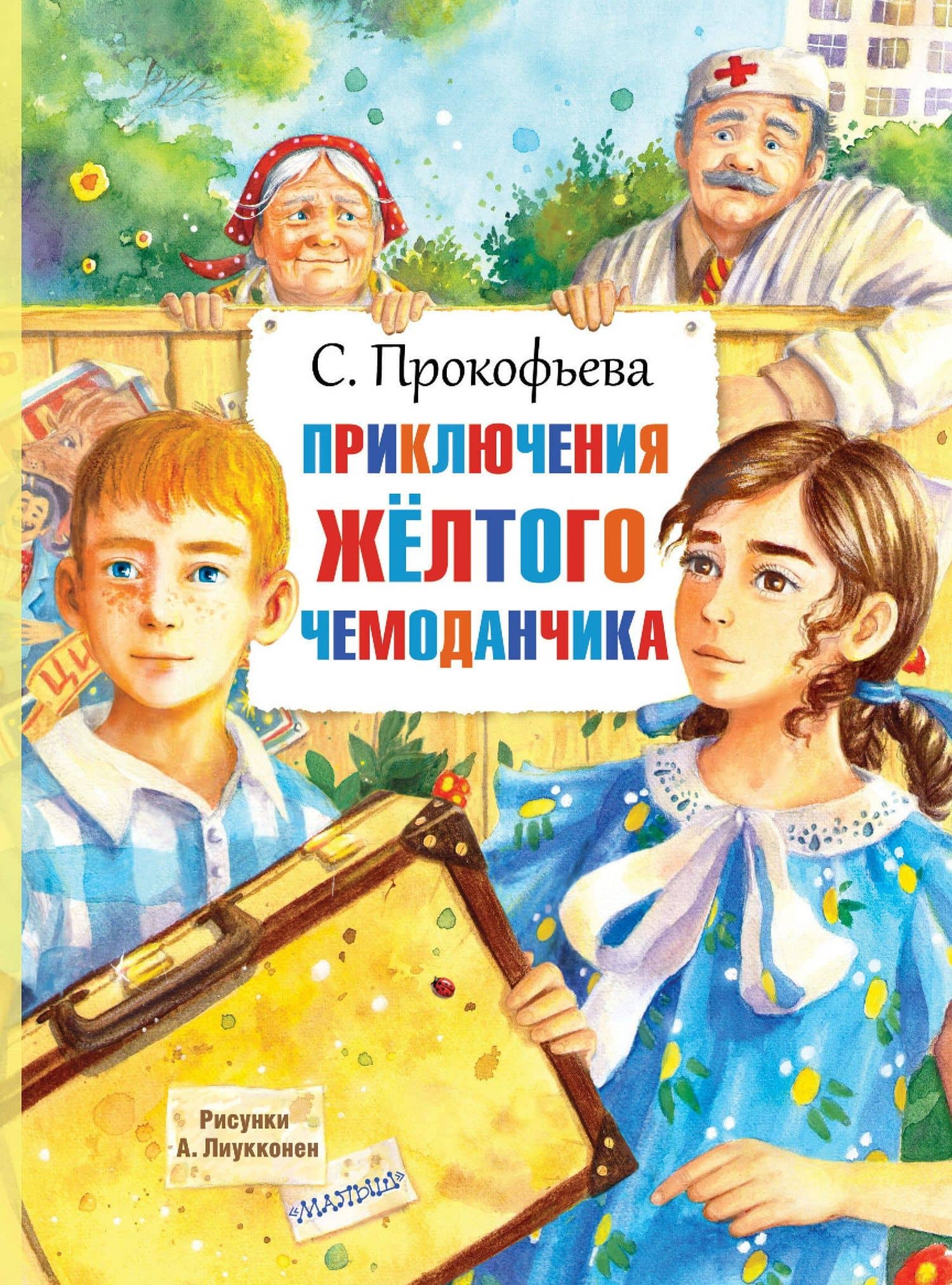 Приключения жёлтого чемоданчика — Софья Леонидовна Прокофьева