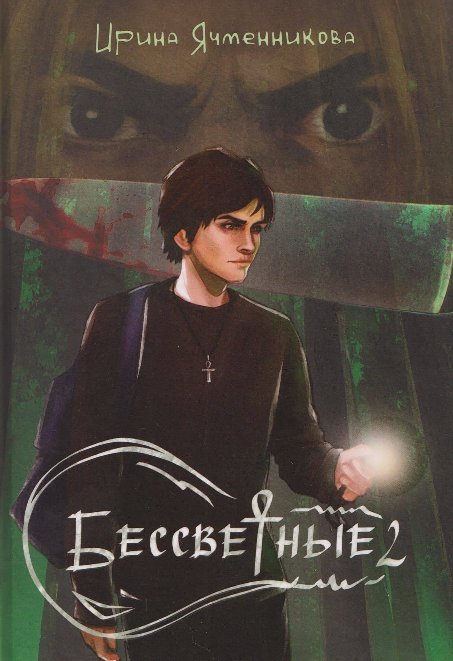 Бессветные 2 — Ирина Ячменникова