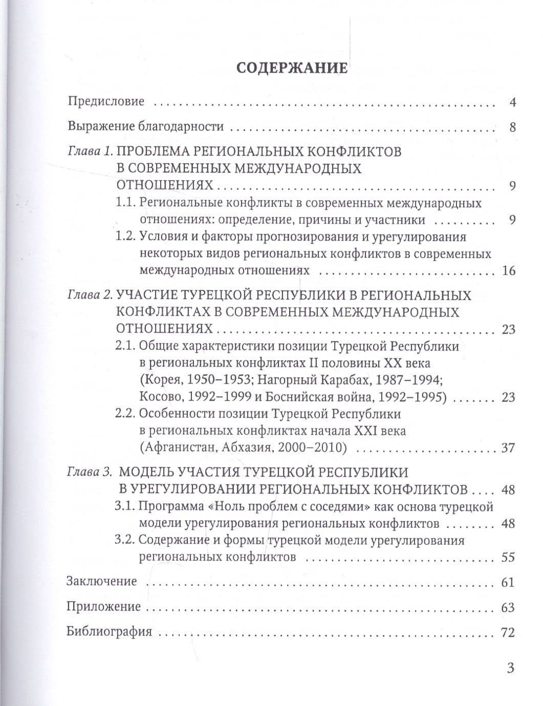 Роль Турецкой Республики в урегулировании региональных конфликтов в международных отношениях (2)