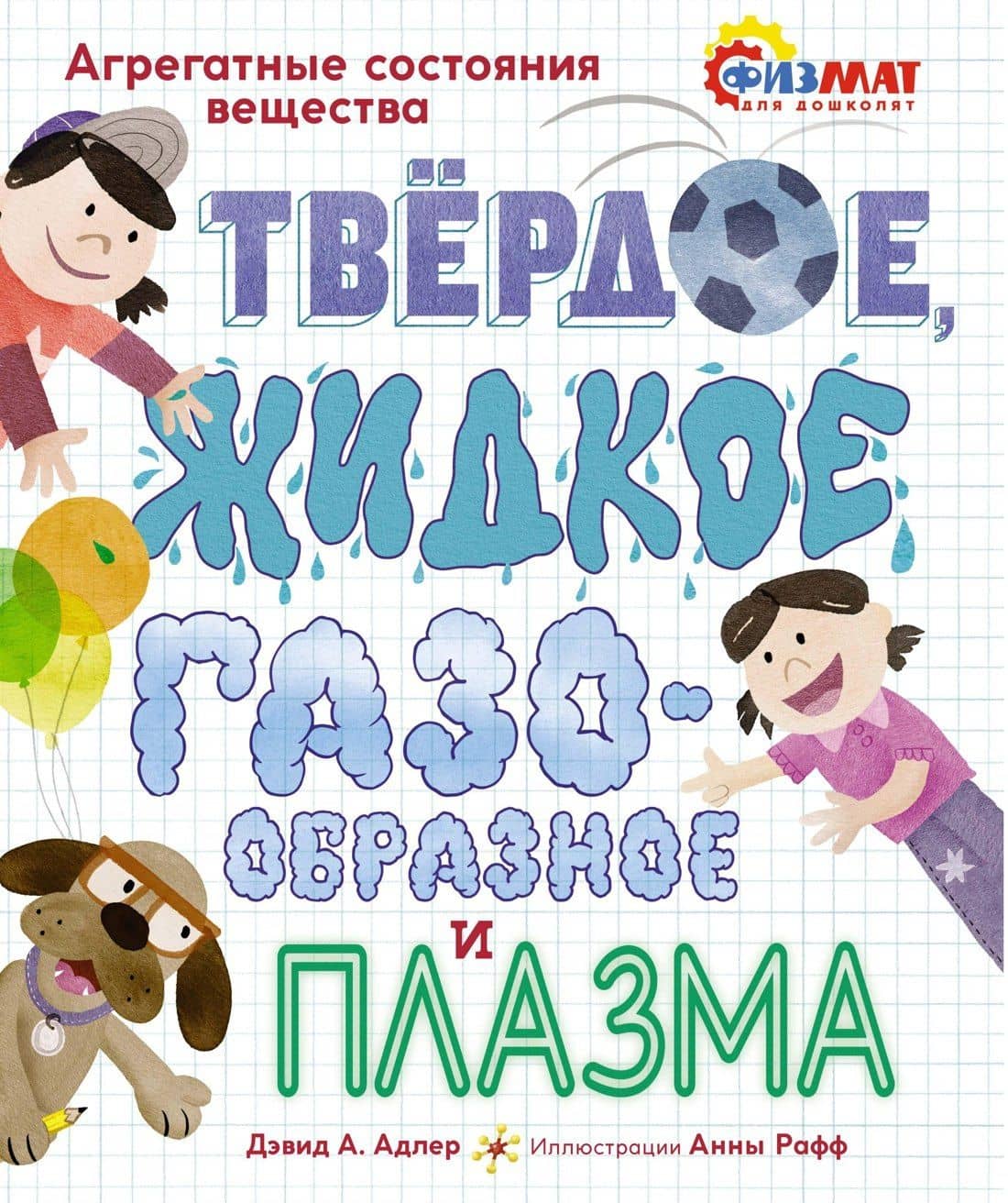 Твёрдое, жидкое, газообразное и плазма. Агрегатные состояния вещества — Дэвид А. Адлер