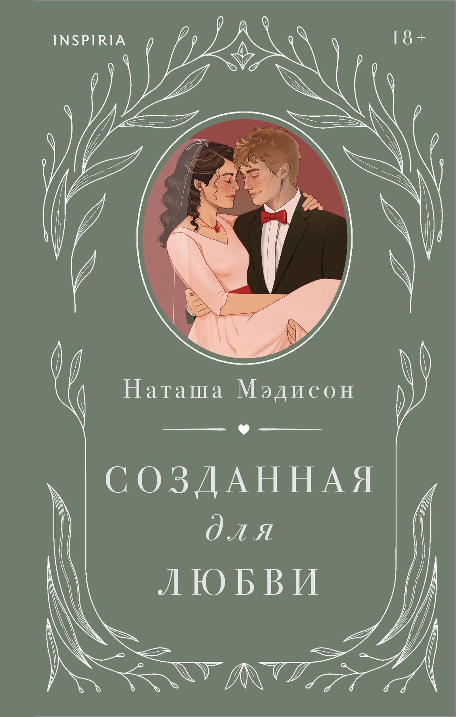 Комплект из 2-х книг (Созданная для меня + Созданная для любви) — Наташа Мэдисон