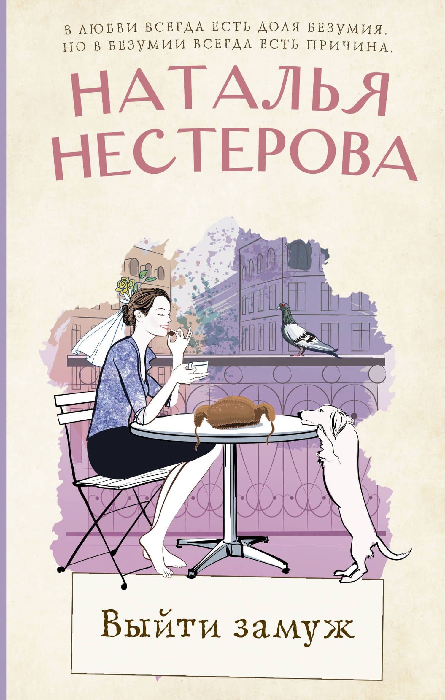 Выйти замуж — Наталья Владимировна Нестерова