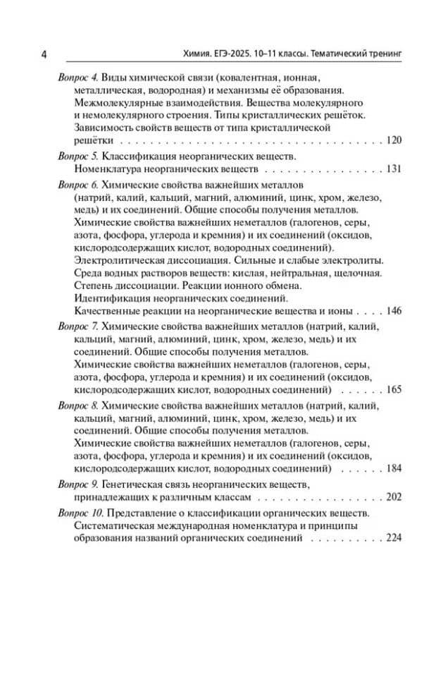Химия. ЕГЭ-2025. 10-11-е классы. Тематический тренинг. Задания базового и повышенного уровней сложности: учебно-методическое пособие — Владимир Николаевич Доронькин (3)