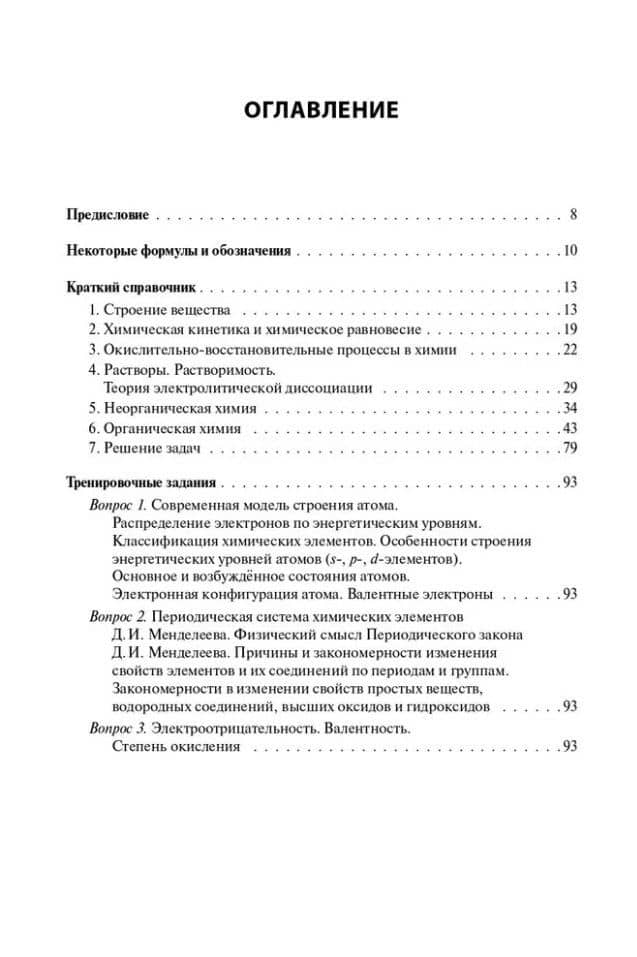 Химия. ЕГЭ-2025. 10-11-е классы. Тематический тренинг. Задания базового и повышенного уровней сложности: учебно-методическое пособие — Владимир Николаевич Доронькин (2)