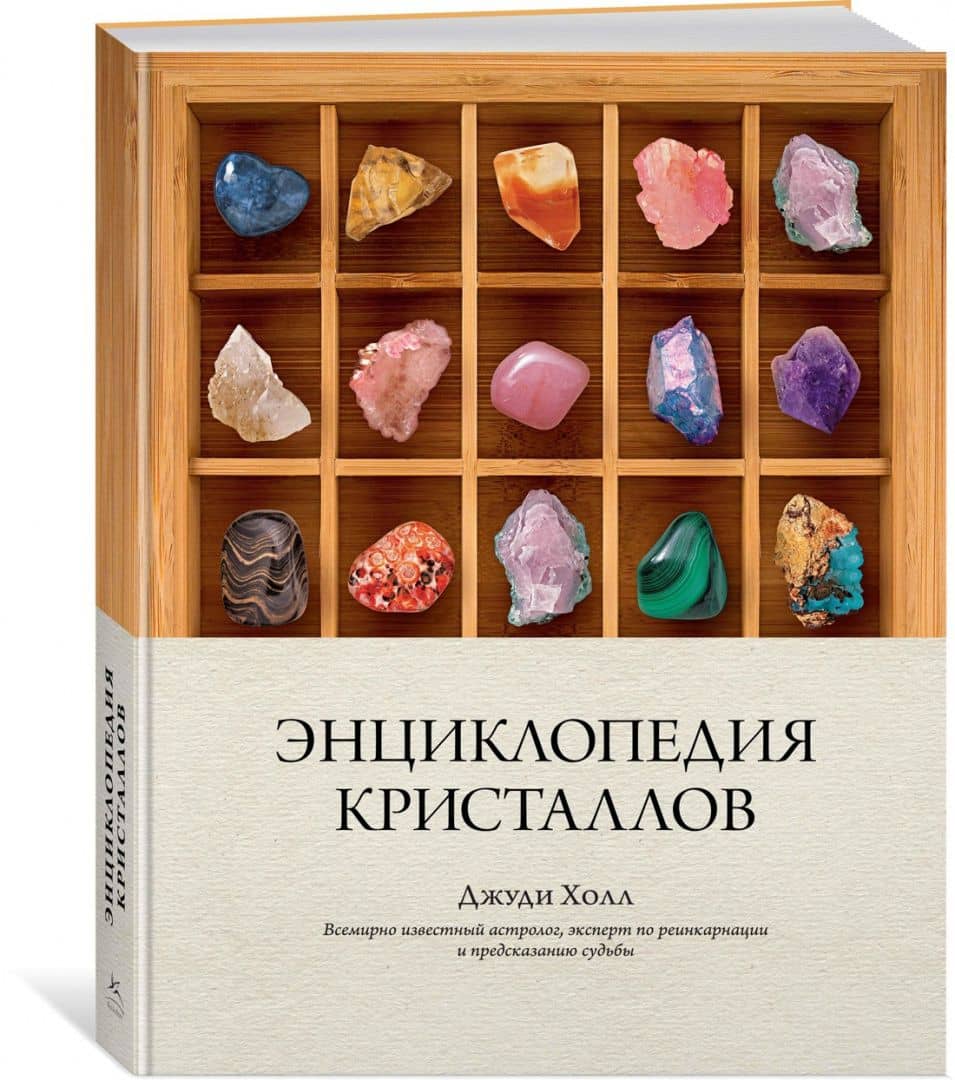 Энциклопедия кристаллов — Джуди Холл (2)