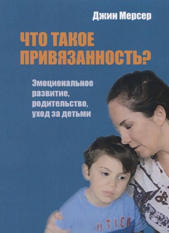 Что такое привязанность? Эмоциональное развитие, родительство, уход за детьми — Джин Мерсер