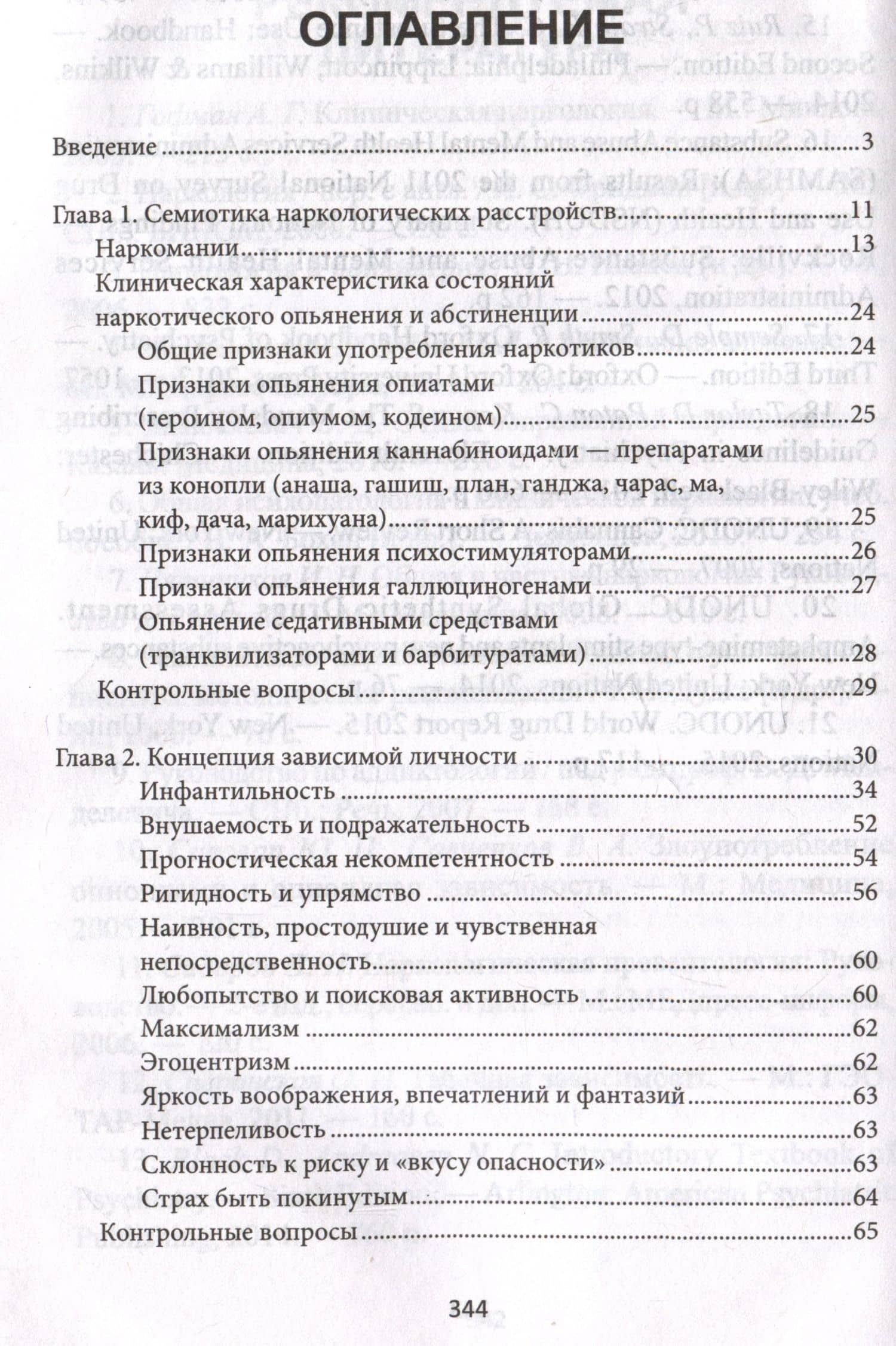 Наркология: Учебник — Владимир Давыдович Менделевич (2)