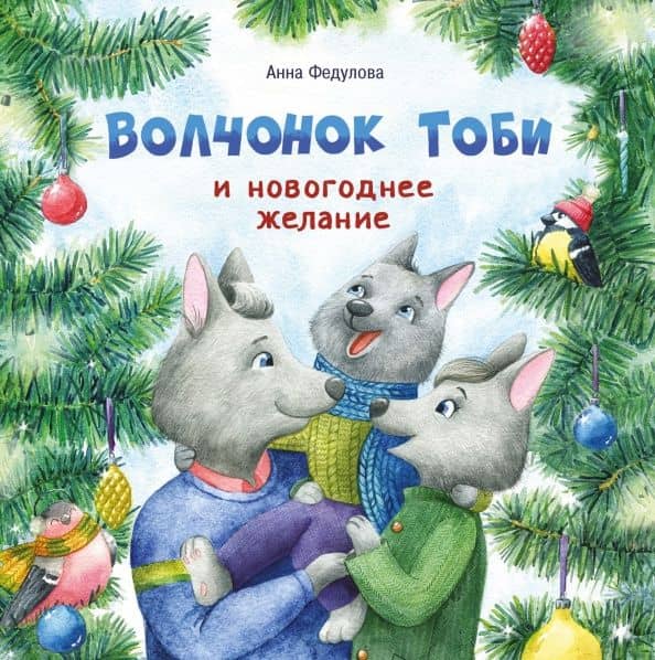 Волчонок Тоби и новогоднее желание — Анна Федулова